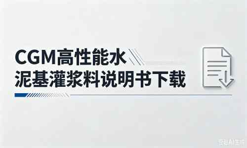 离石厂家：CGM高性能水泥基灌浆料说明书PDF（纯白无LOGO）